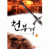 천부경(1~3완)