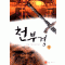 천부경(1~3완)