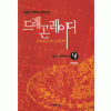 드래곤레이디(1~9완)