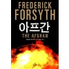 아프간    프레더릭 포사이스