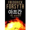 아프간    프레더릭 포사이스