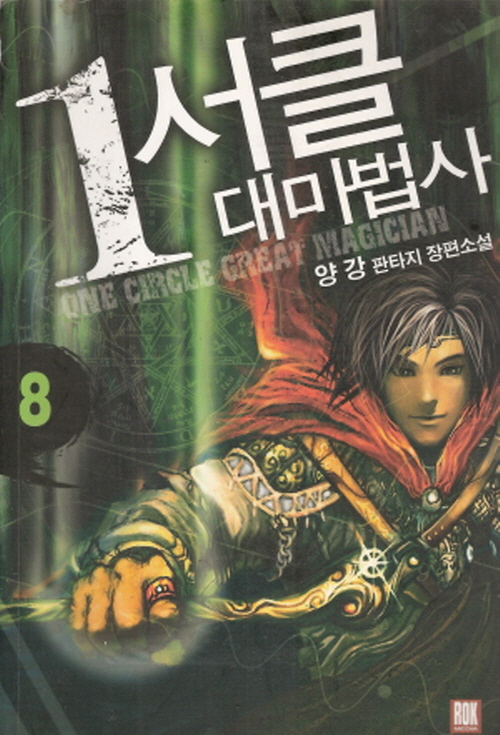 1서클대마법사(1~10완)