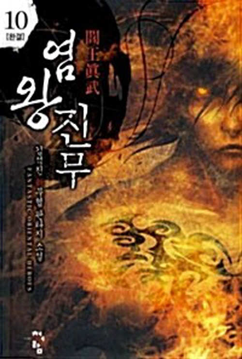 염왕진무 1-10 완결 신무협 소설