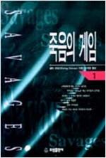 죽음의 게임 1-3 완결