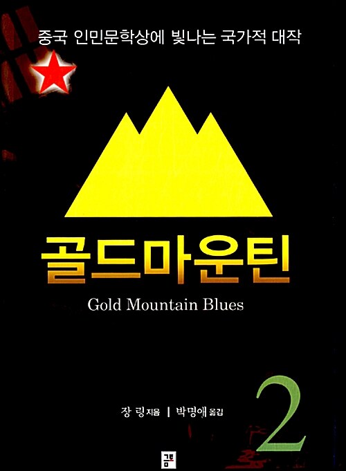 골드마운틴 1-2 완결