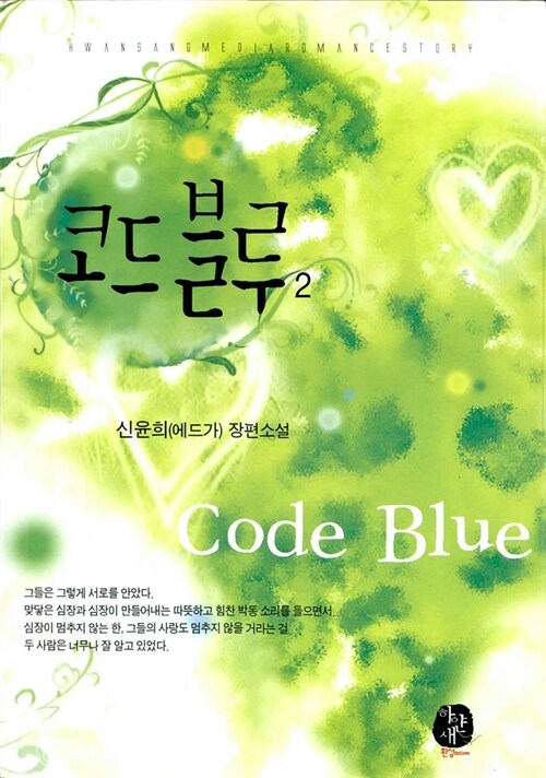 코드블루 1-2 완결