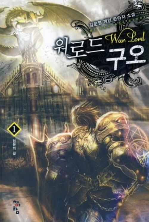 워로드 구오 1-5완결 게임 판타지