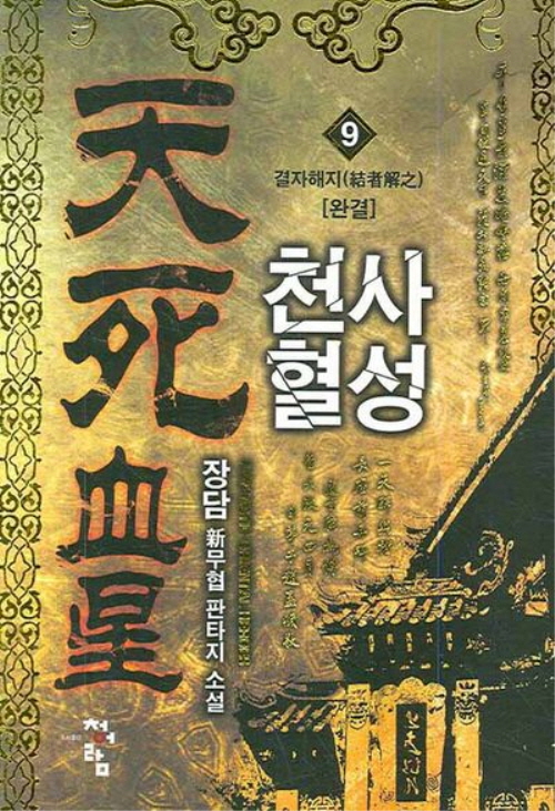 천사혈성1- 9완결 신무협 소설