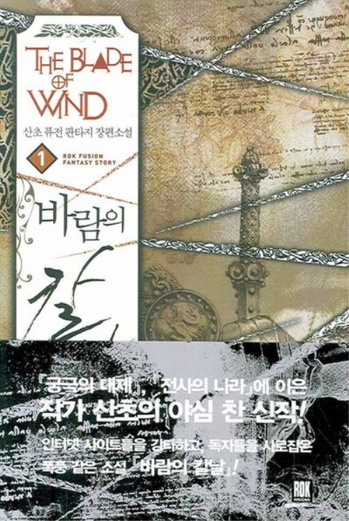 바람의 칼날 1-15완결 퓨전 판타지