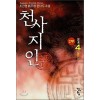 천사지인(1~9완)+2부(1~4완) 총13권
