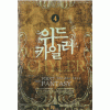 위드 카일러 1-8완결 판타지 소설