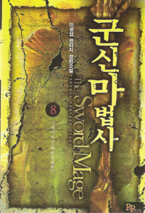 군신마법사(1~9완) 판타지