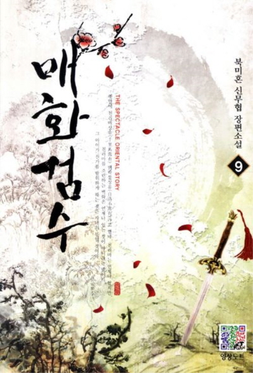 매화검수 1-10 완결 신무협 소설