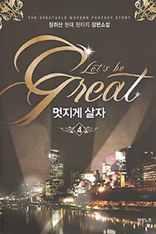 멋지게살자(1~8완) 현대