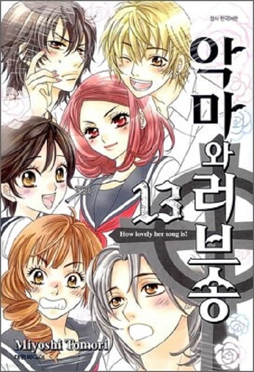 악마와 러브송 1-13 완결
