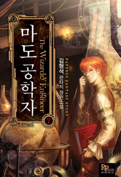 마도공학자 1-8완결 판타지 소설
