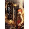 마도공학자 1-8완결 판타지 소설