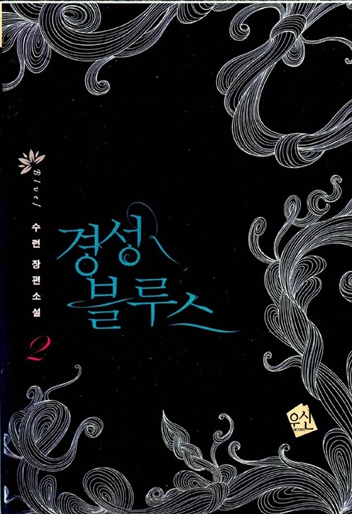 경성 블루스 1-2 완결