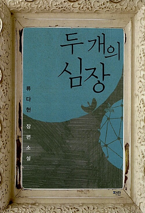 두개의 심장