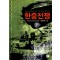 한중전쟁 1-2 완결  김병욱