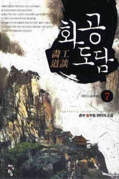화공도담 1-10 완결 신무협 소설