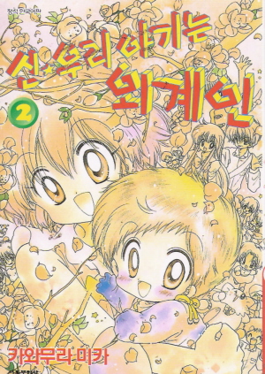신우리아기는외계인(1~2완)