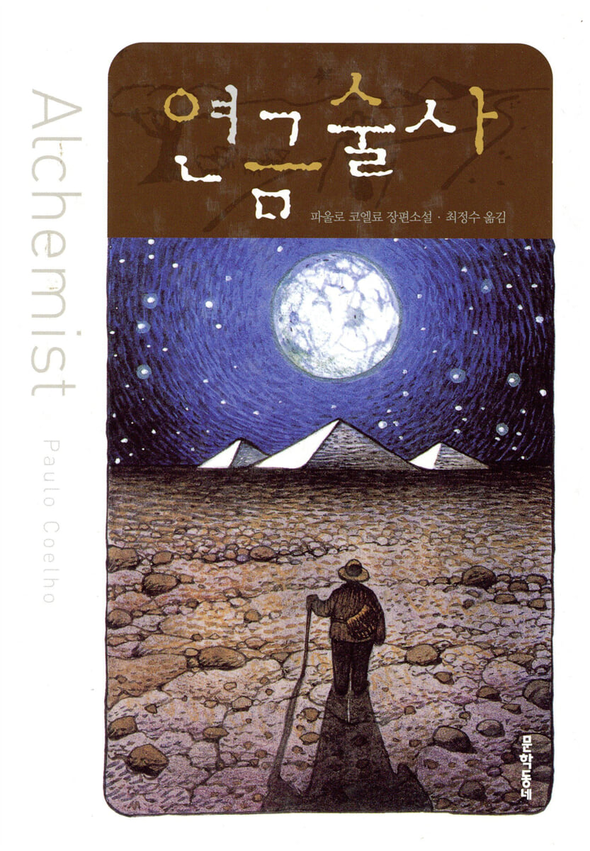 연금술사(단편) 파울로 코엘료