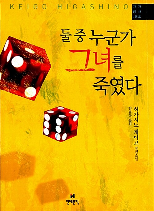 둘 중 누군가 그녀를 죽였다   히가시노 게이고