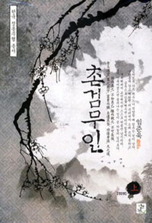 한국 정통무협 총서15 촌검무인 상.하 전2권