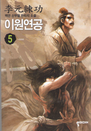 이원연공(1~8완)