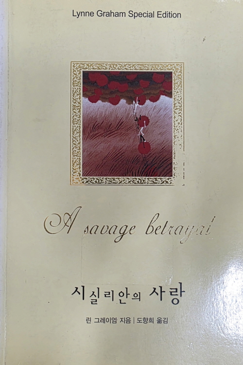 시실리안의 사랑(SE-001)