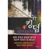 뉴킹덤(1~7완) 게임