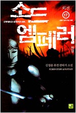 소드엠페러(1~17완)