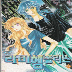 라비헴폴리스(1~3완) 2000년도