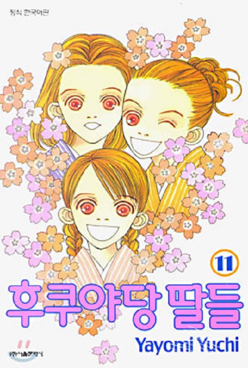 후쿠야당 딸들 1-11완결