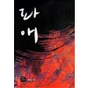파애 1-2 완결