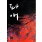 파애 1-2 완결