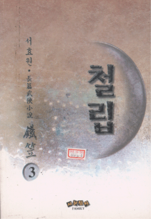 철립 1-3완결 서효원 무협소설