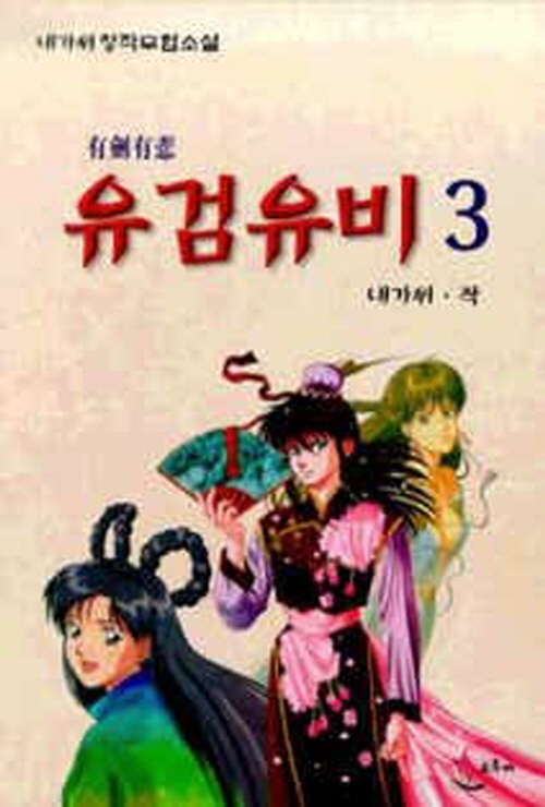 유검유비(1-3완)