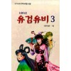 유검유비(1-3완)