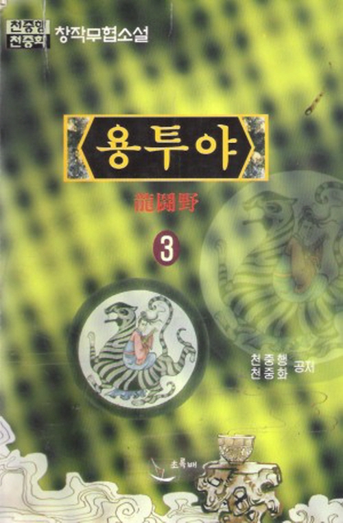 용투야 1-3 완결