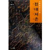 절대지존 1-3완결 금강 장편무협소설