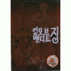 킹오브밴디트징(1~7) 왕도둑징2부