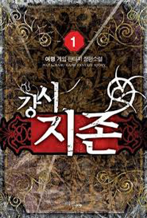 강시지존(1~8완) 게임
