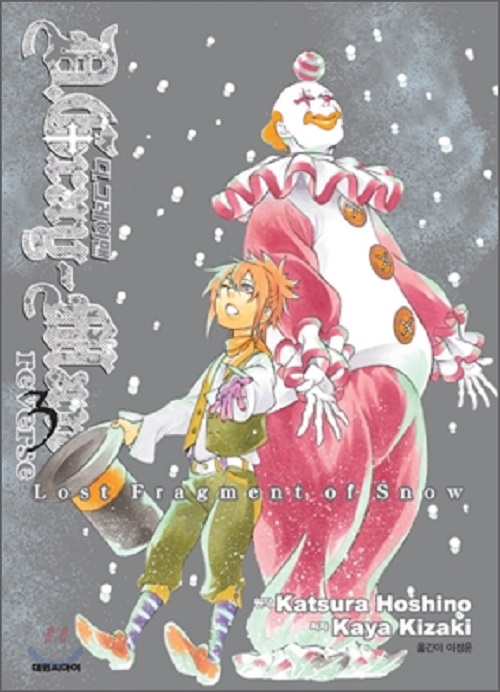 디 그레이맨 reverse 1-2 Novel