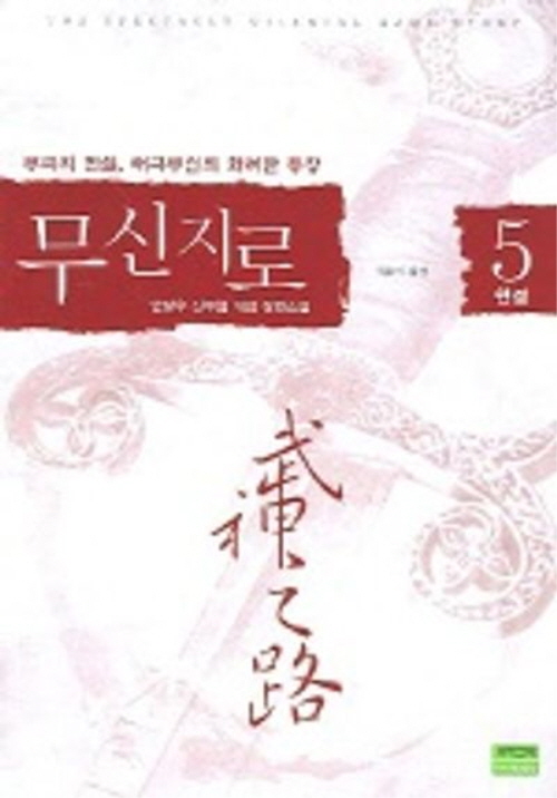 무신지로 1-5완결  신무협 게임