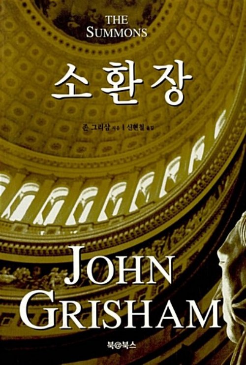 소환장   존 그리샴