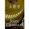 소환장   존 그리샴