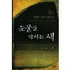 눈물을마시는새
