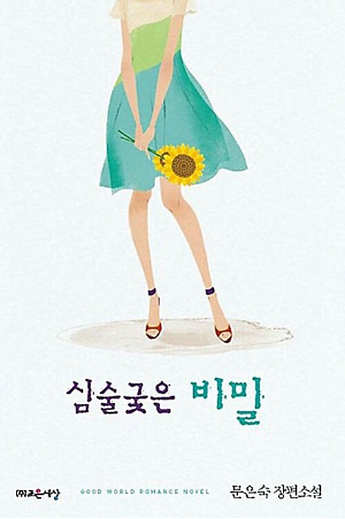 심술궂은 비밀   문은숙